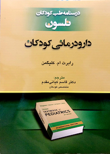 عکس درسنامه طب کودکان نلسون دارودرمان کودکان 